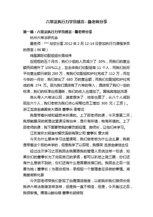 六常法执行力学员感言--詹老师分享