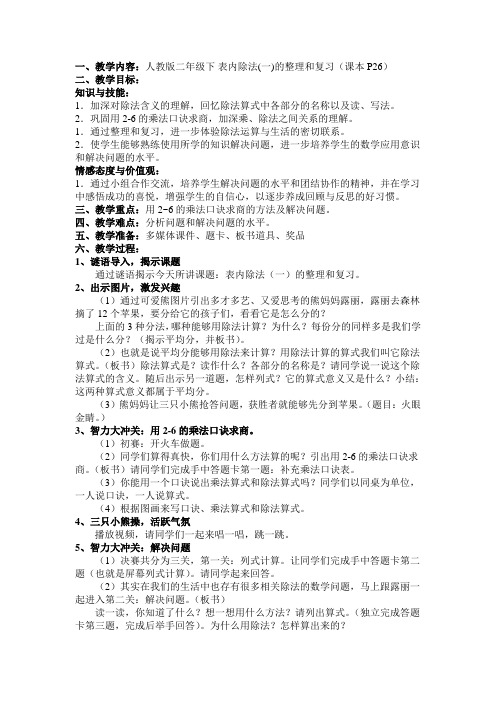 表内除法(一)的整理和复习教学设计