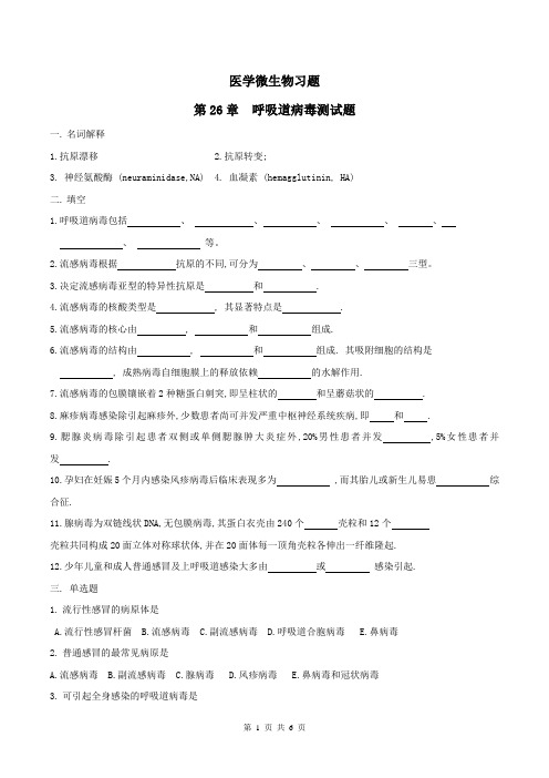 医学微生物学习题及答案14-呼吸道病毒