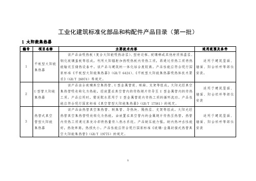 工业化建筑标准化部品和构配件产品目录(第一批)