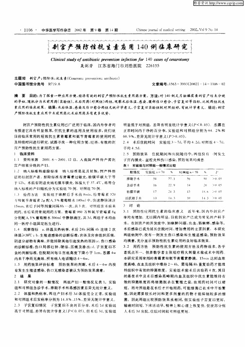 剖宫产预防性抗生素应用140例临床研究