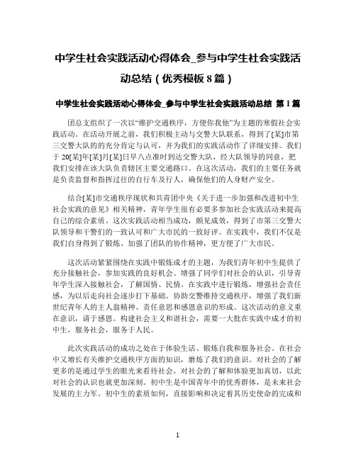 中学生社会实践活动心得体会_参与中学生社会实践活动总结(优秀模板8篇)