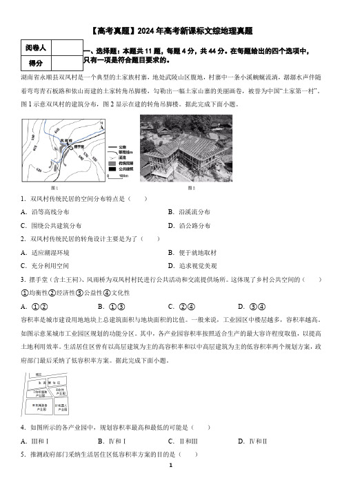 【高考真题】2024年高考新课标文综地理真题(含答案)