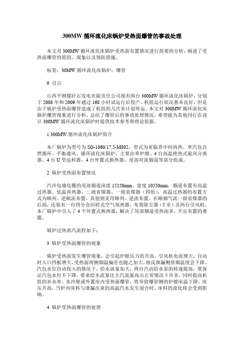 300MW循环流化床锅炉受热面爆管的事故处理