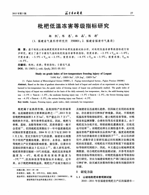 枇杷低温冻害等级指标研究