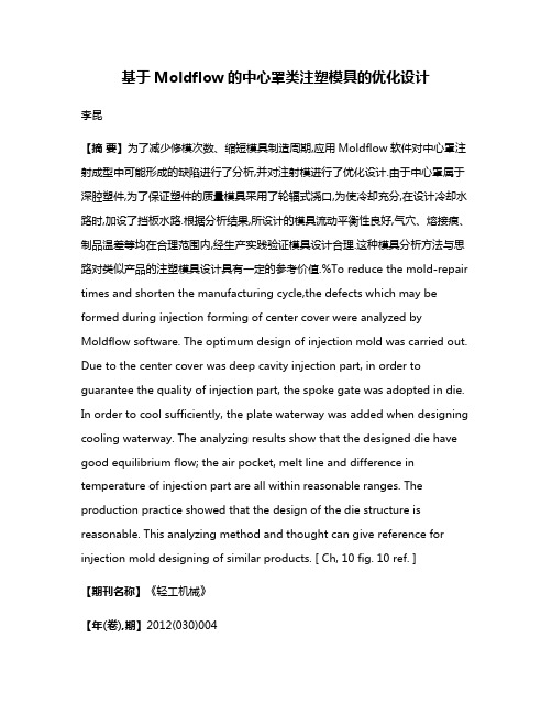 基于Moldflow的中心罩类注塑模具的优化设计