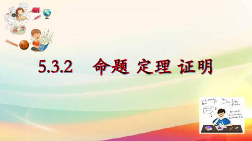 人教版数学七年级下册5.3.2命题、定理、证明 课件 