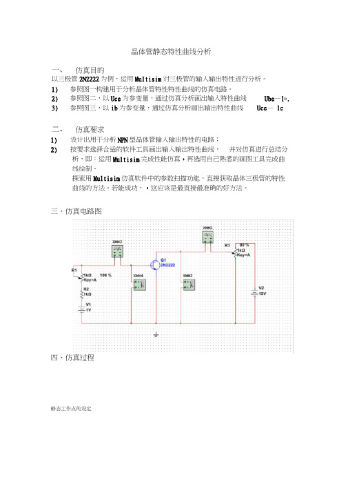 晶体管静态特性曲线分析