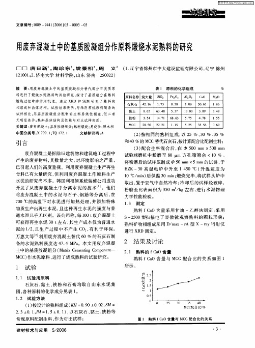 用废弃混凝土中的基质胶凝组分作原料煅烧水泥熟料的研究