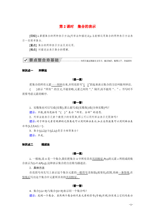 新教材高中数学第一章集合与常用逻辑用语 第2课时集合的表示学案含解析新人教A版必修第一册