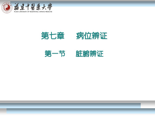 第七章 中医诊断学 病位辨证(心肺脾病辨证)