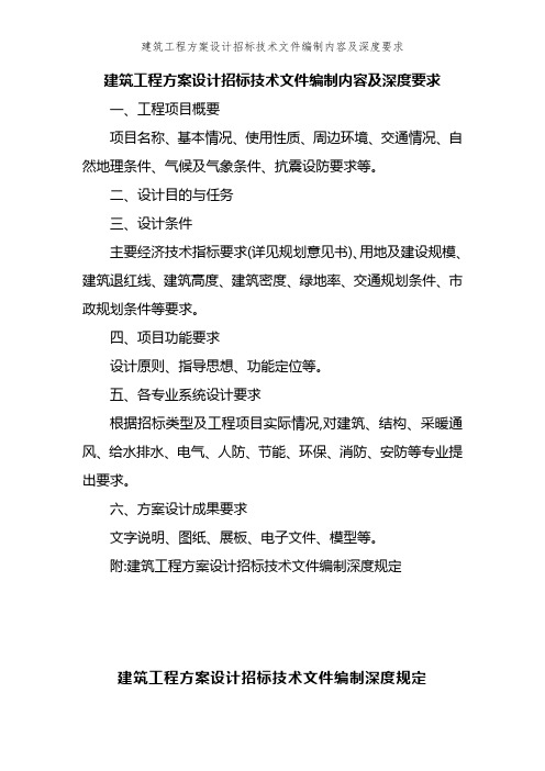 建筑工程方案设计招标技术文件编制内容及深度要求