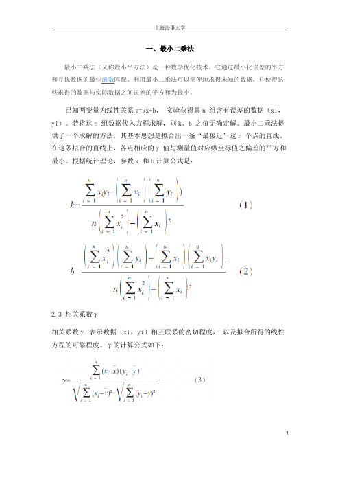 最小二乘法原理及其简单应用