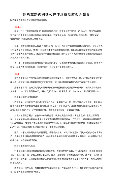 网约车新规细则公开征求意见座谈会简报