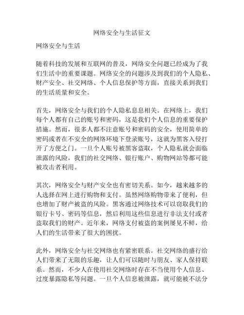 网络安全与生活征文