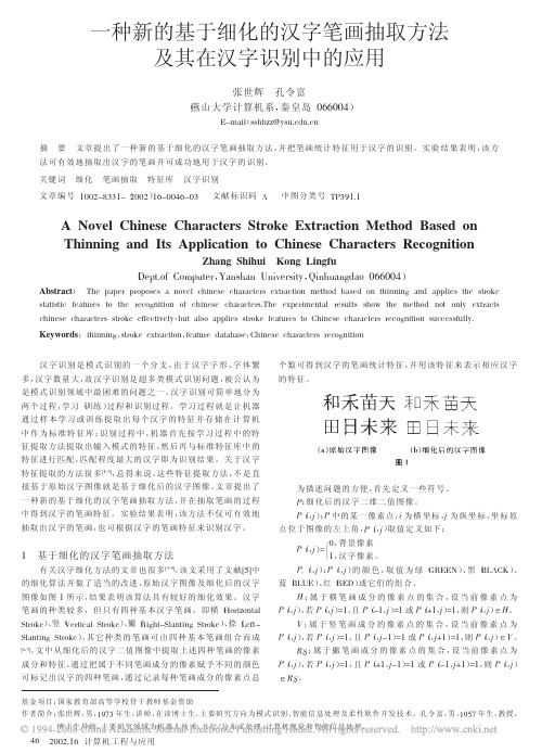 一种新的基于细化的汉字笔画抽取方法及其在汉字识别中的应用