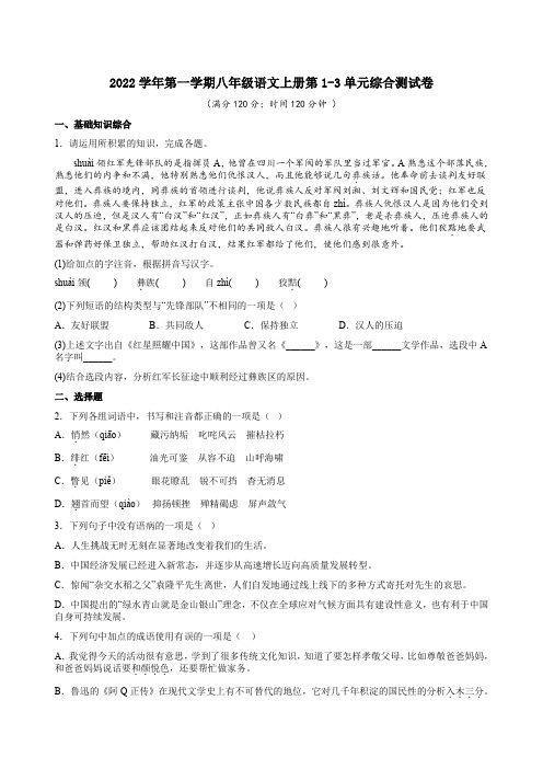 2022学年第一学期八年级语文上册第1-3单元综合测试卷附答案解析