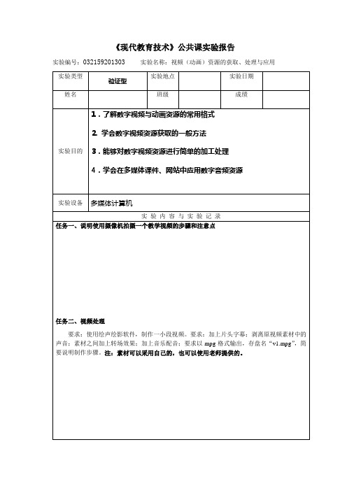 实验三视频(动画)资源的获取、处理与应用+实验报告模板(10小教+李伟)