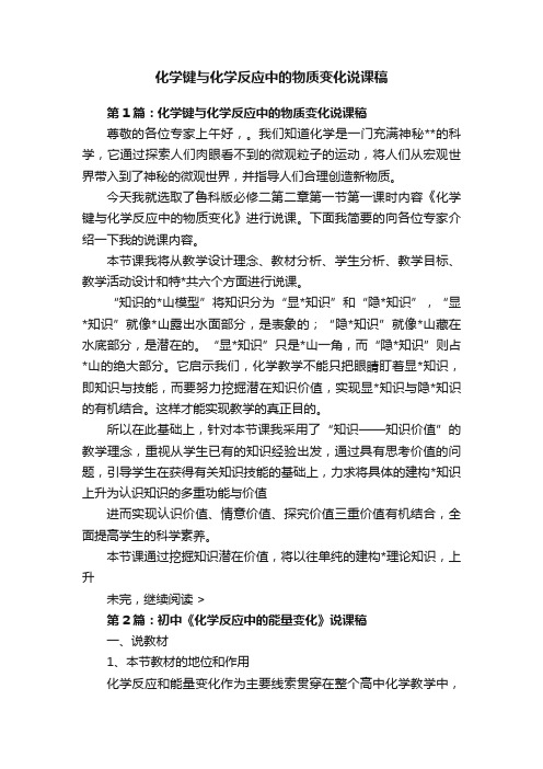 化学键与化学反应中的物质变化说课稿