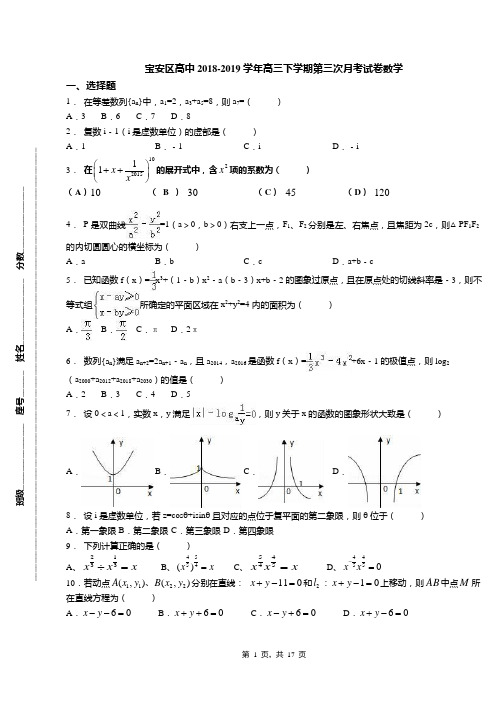 宝安区高中2018-2019学年高三下学期第三次月考试卷数学