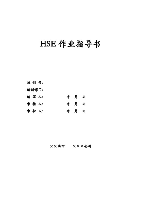 HSE作业指导书