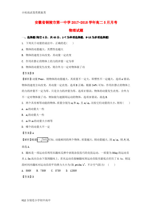 【配套K12】第一中学2017-2018学年高二物理5月月考试题(含解析)