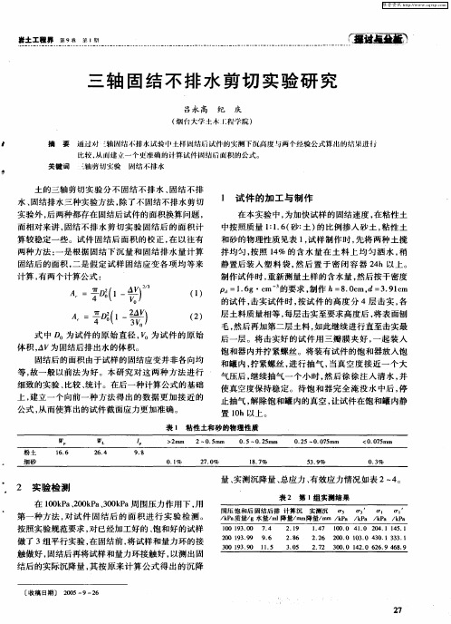 三轴固结不排水剪切实验研究