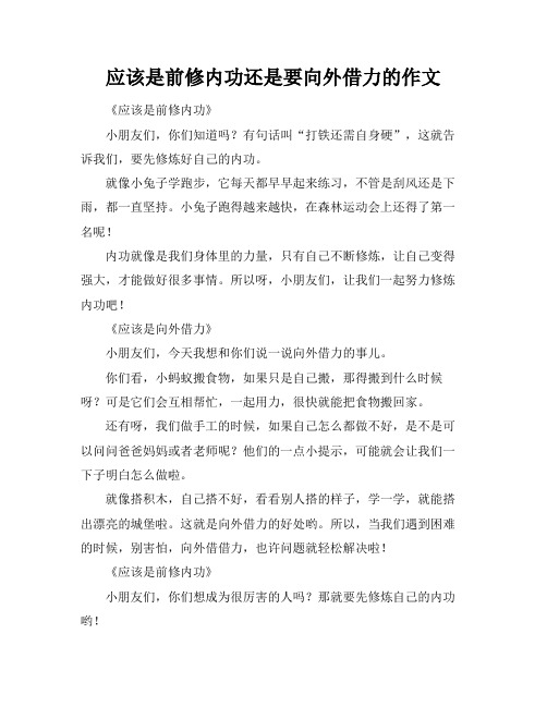 应该是前修内功还是要向外借力的作文