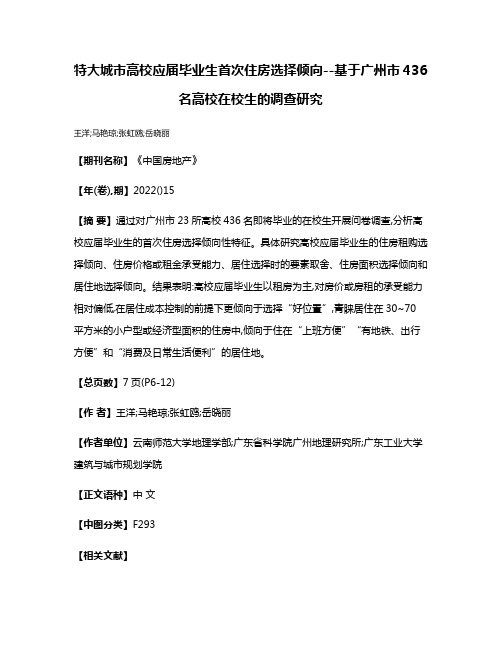 特大城市高校应届毕业生首次住房选择倾向--基于广州市436名高校在校生的调查研究