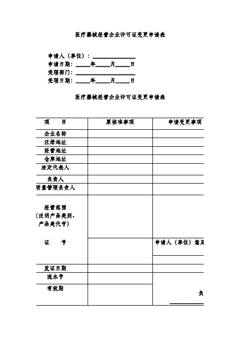 医疗器械经营企业许可证变更申请表