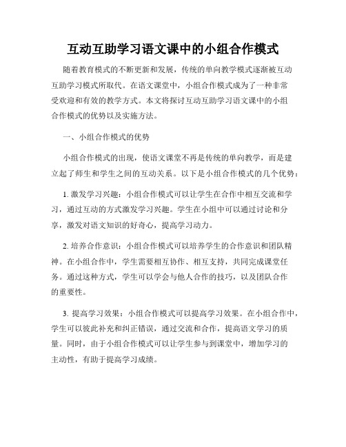 互动互助学习语文课中的小组合作模式