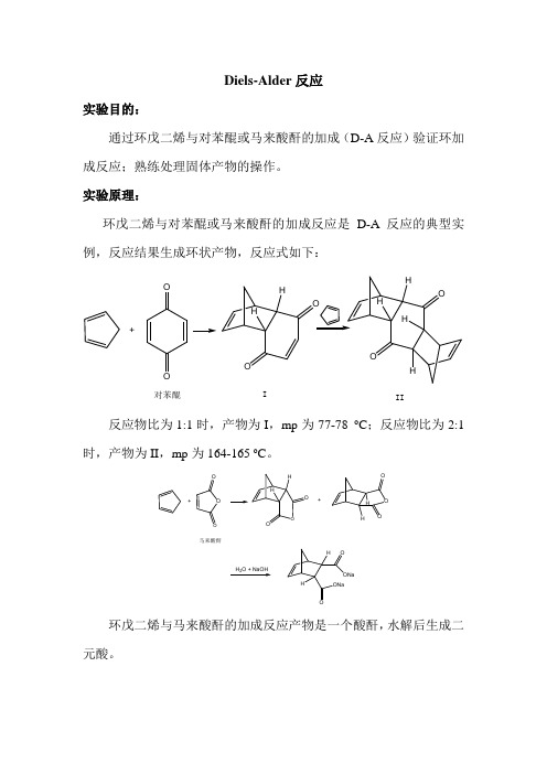 Diels-A反应教案