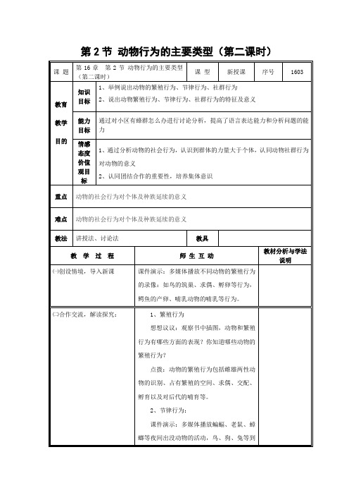 北师大版生物-八年级上册-第16章 第2节 动物行为的主要类型(第2课时)教案