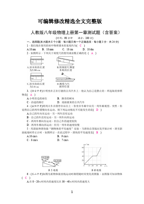 人教版八年级物理上册第一章测试题(含答案)精选全文完整版