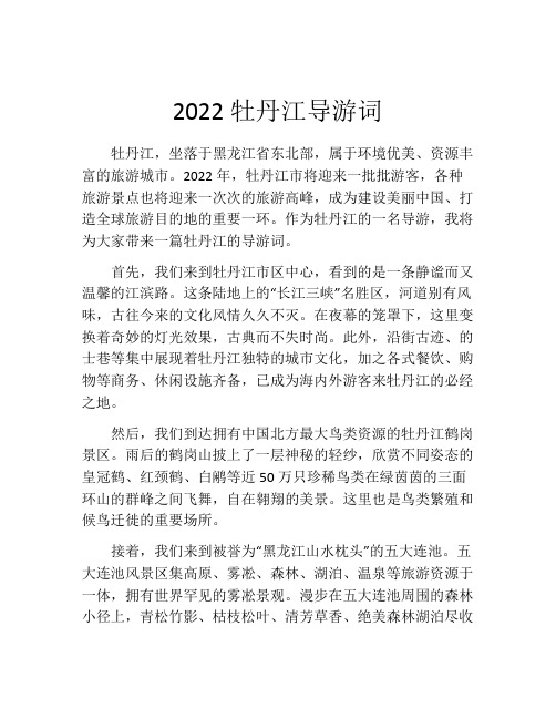 2022牡丹江导游词