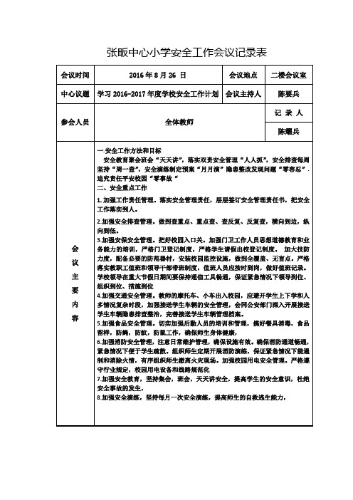 张畈中心小学安全工作会议记录表