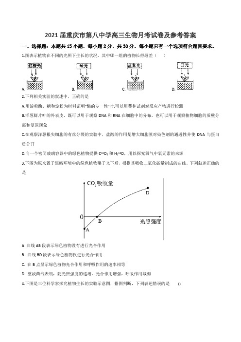 2021届重庆市第八中学高三生物月考试卷及参考答案