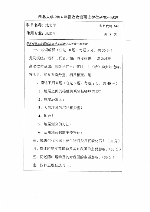 西北大学643地史学2014到2008七套考研真题