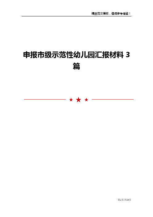 申报市级示范性幼儿园汇报材料3篇