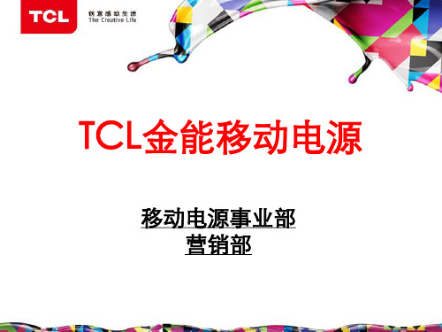 TCL集团移动电源产品介绍