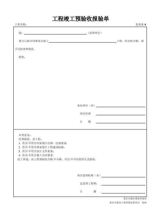 监理表-08工程竣工预验收报验单