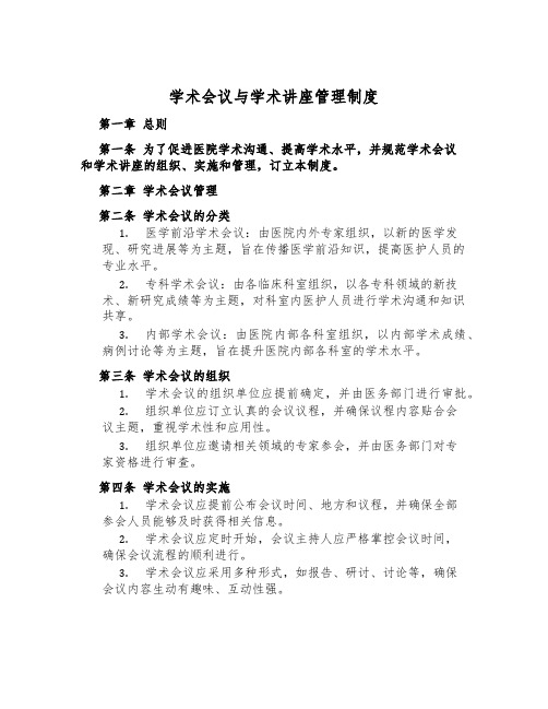 学术会议与学术讲座管理制度