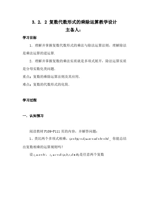 高中数学_复数代数形式的乘除运算教学设计学情分析教材分析课后反思