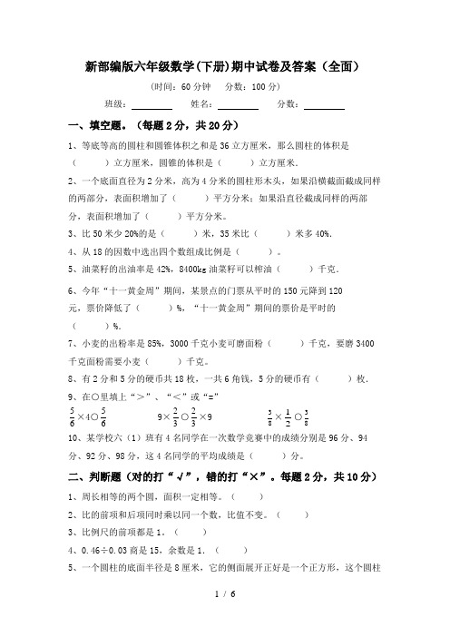 新部编版六年级数学(下册)期中试卷及答案(全面)