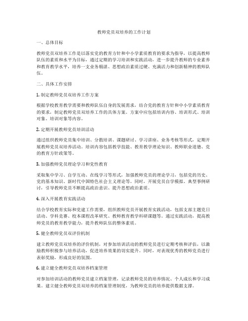 教师党员双培养的工作计划