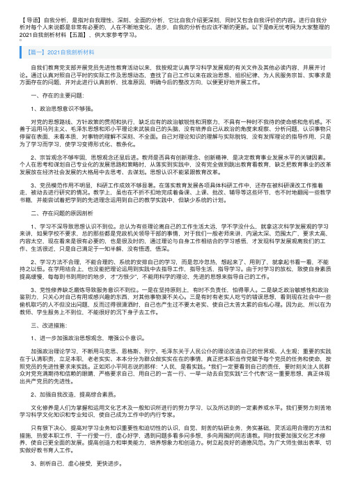 2021自我剖析材料【五篇】