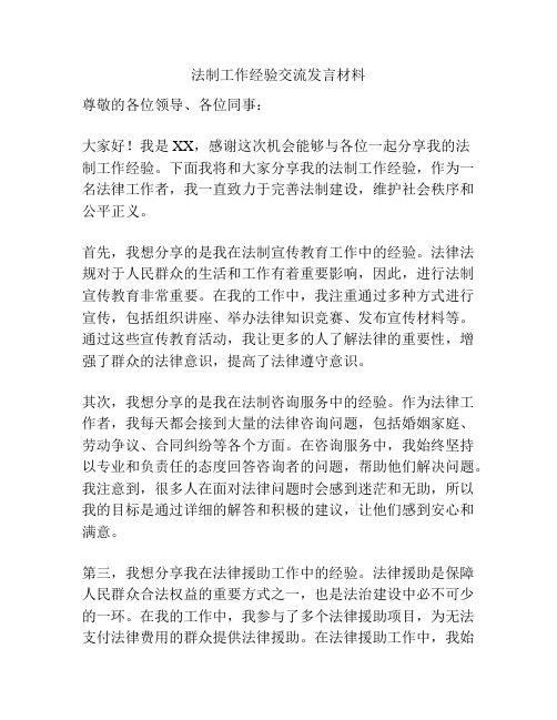 法制工作经验交流发言材料