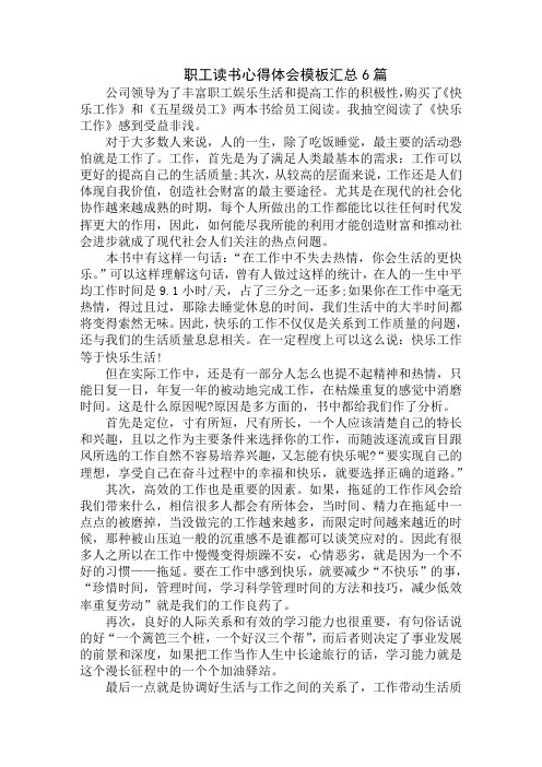 最新职工读书心得体会模板汇总优秀范文