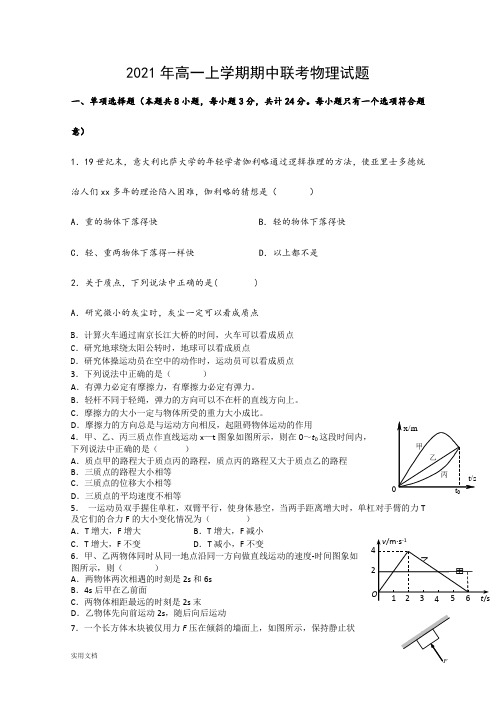 2021-2022年高一上学期期中联考物理试题