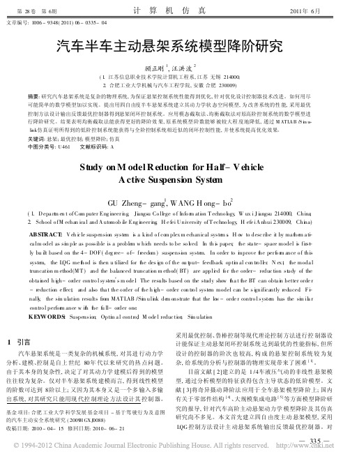 汽车半车主动悬架系统模型降阶研究 - 副本